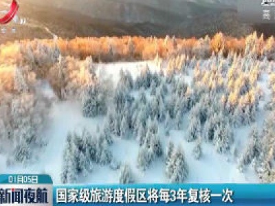 国家级旅游度假区将每3年复核一次