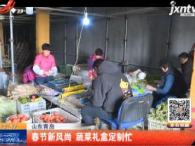 山东青岛：春节新风尚 蔬菜礼盒定制忙