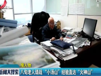 北京：八旬老人请战“小汤山”经验直达“火神山”