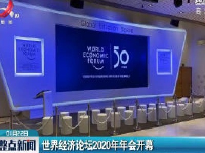 世界经济论坛2020年年会开幕