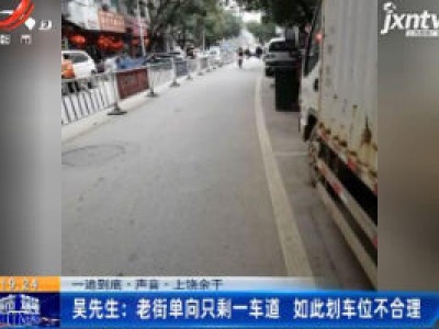 【一追到底·声音】上饶余干· 吴先生：老街单向只剩一车道 如此划车位不合理