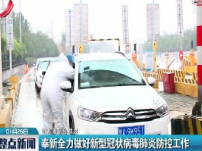 奉新全力做好新型冠状病毒肺炎防控工作