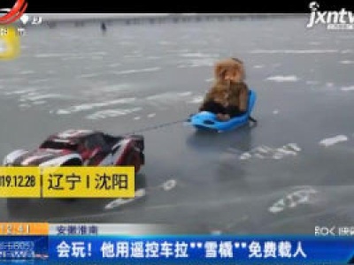 辽宁沈阳：会玩！ 他用遥控车拉“雪橇”免费载人