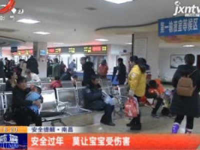 安全提醒·南昌：安全过年 莫让宝宝受伤害