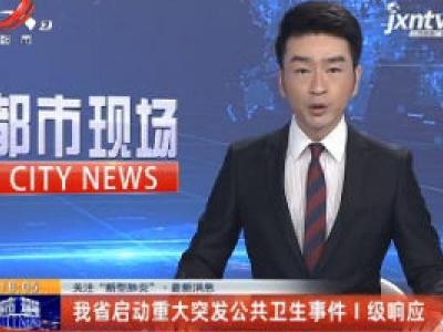 关注“新型肺炎”·最新消息：江西省启动重大突发公共卫生事件I级响应