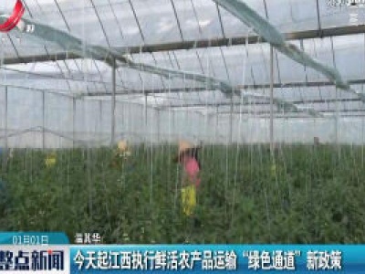 1月1日起江西执行鲜活农产品运输“绿色通道新政策