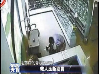 沈阳：老人药店晕倒 老板救人却压断老人肋骨