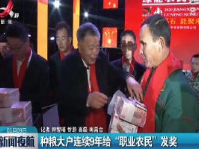 种粮大户连续9年给“职业农民”发奖