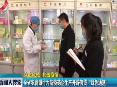 【众志成城 抗击疫情】全省农商银行为防疫药企生产开辟信贷“绿色通道”
