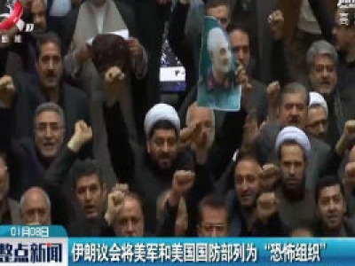 伊朗议会将美军和美国国防部列为“恐怖组织”