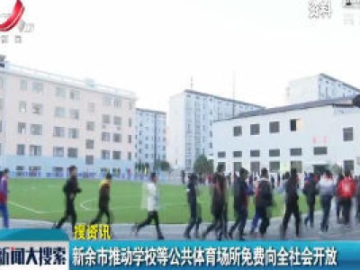 新余市推动学校等公共体育场所免费向全社会开放