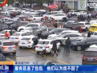 春运进行时·九江：服务区丢了包包 他们以为找不回了