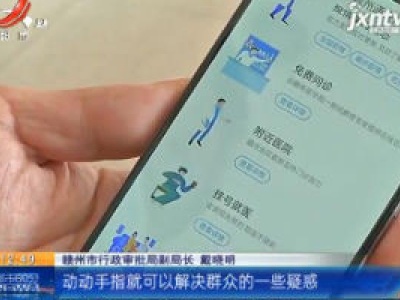 【众志成城 抗击疫情】江西：“赣服通”紧急上线“疫情服务” 群众不出门可免费问诊