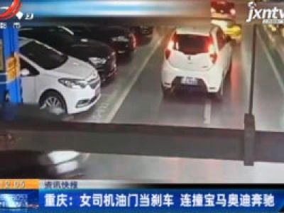 重庆：女司机油门当刹车 连撞宝马奥迪奔驰