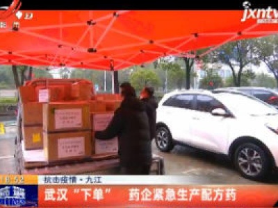 【抗击疫情】九江：武汉“下单” 药企紧急生产配方药