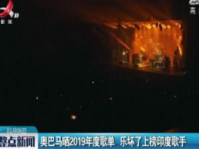 奥巴马晒2019年度歌单 乐坏了上榜印度歌手