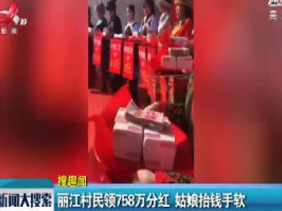 丽江村民领758万分红 姑娘抬钱手软