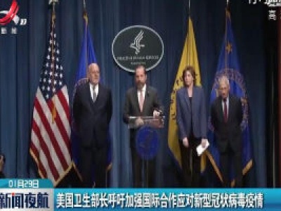 美国卫生部长呼吁加强国际合作应对新型冠状病毒疫情