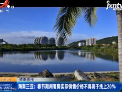 海南三亚：春节期间客房实际销售价格不得高于线上20%