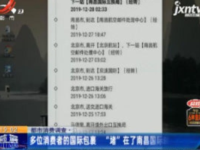 【都市消费调查】江西：多位消费者的国际包裹 “堵”在了南昌国际邮件互换局