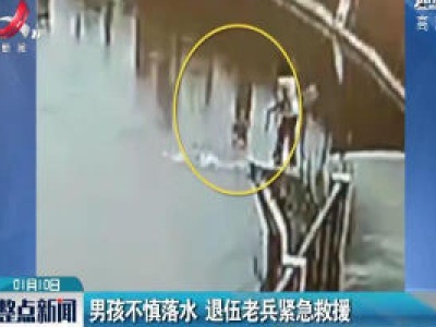 广西防城港：男孩不慎落水 退伍老兵紧急救援