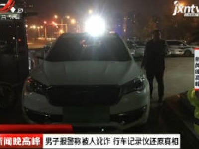 浙江温州：男子报警称被人讹诈 行车记录仪还原真相
