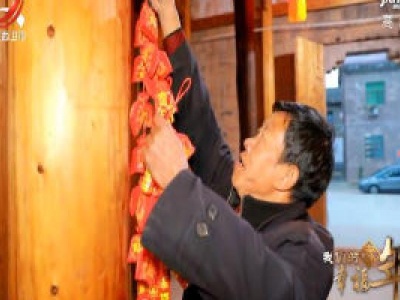社会传真20200125 我们的幸福年：脱贫之后过新年