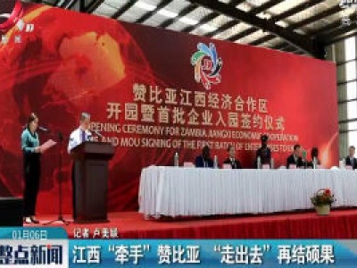 江西“牵手”赞比亚 “走出去”再结硕果