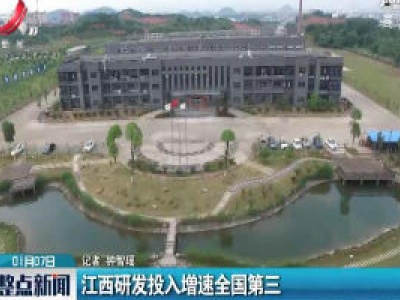 江西研发投入增速全国第三