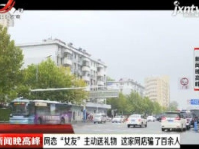 浙江：网恋“女友”主动送礼物 这家网店骗了百余人