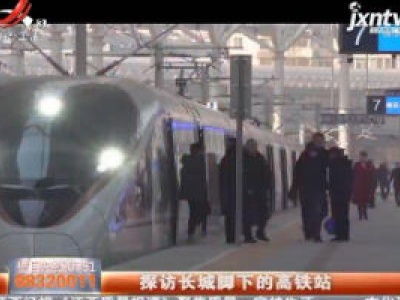 探访长城脚下的高铁站