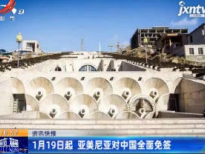 1月19日起 亚美尼亚对中国全面免签