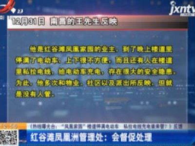 【《热线曝光台：“凤凰家园”楼道停满电动车 私拉电线充电谁来管？》反馈】红谷滩凤凰洲管理处：会督促处理