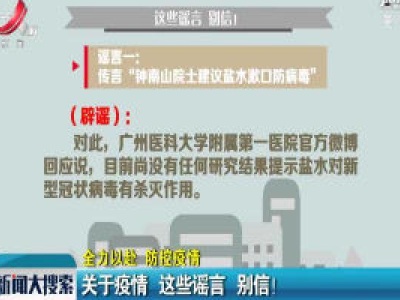 【全力以赴 防控疫情】关于疫情 这些谣言别信！