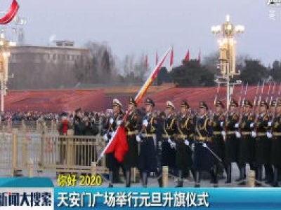 新闻大搜索20200101