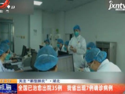 关注“新型肺炎”·湖北：全国已治愈出院35例 江西省出现7例确诊病例