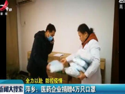 【全力以赴 防控疫情】萍乡：医药企业捐赠4万只口罩