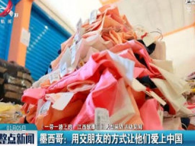 【《一带一路上的“江西故事”》大型采访活动见闻】墨西哥：用交朋友的方式让他们爱上中国