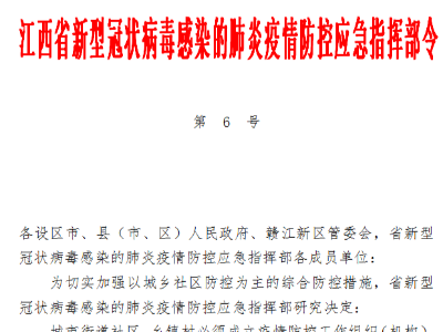 江西省新型冠状病毒感染的肺炎疫情防控应急指挥部令第6号