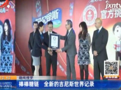 【趣闻搜罗】上海：棒棒糖链 全新的吉尼斯世界纪录