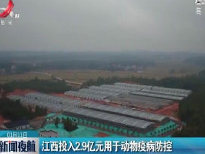 江西投入2.9亿元用于动物疫病防控