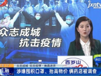 【众志成城 抗击疫情】南昌进贤：涉嫌囤积口罩、抬高物价 俩药店被调查