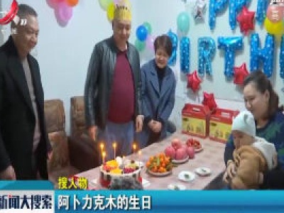 阿卜力克木的生日