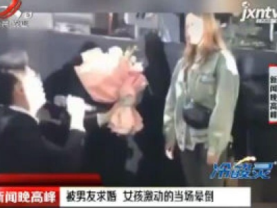 广西南宁：被男友求婚 女孩激动的当场晕倒