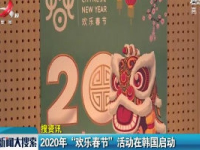 2020年“欢乐春节”活动在韩国启动