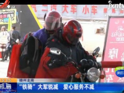 赣州龙南：“铁骑”大军锐减 爱心服务不减