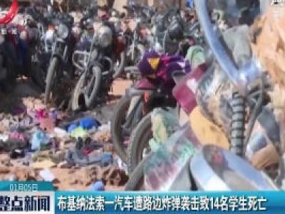 布基纳法索一汽车遭路边炸弹袭击致14名学生死亡