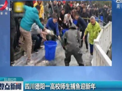 四川德阳一高校师生捕鱼迎新年