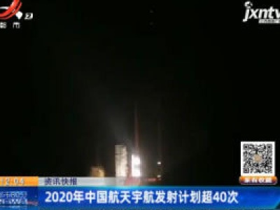 2020年中国航天宇航发射计划超40次