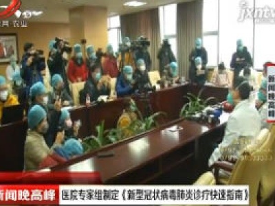 医院专家组制定《新型冠状病毒肺炎诊疗快速指南》